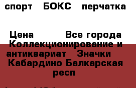 2.1) спорт : БОКС : перчатка › Цена ­ 100 - Все города Коллекционирование и антиквариат » Значки   . Кабардино-Балкарская респ.